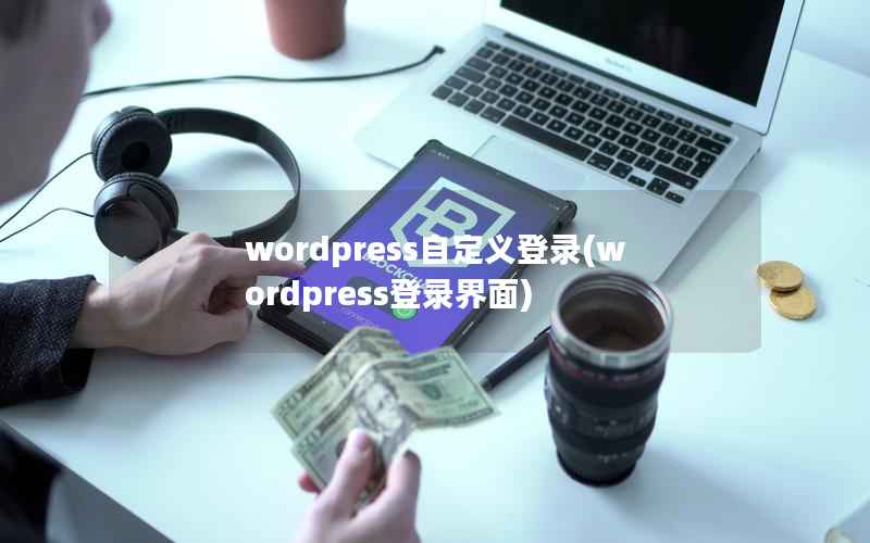 wordpress自定义登录(wordpress登录界面)