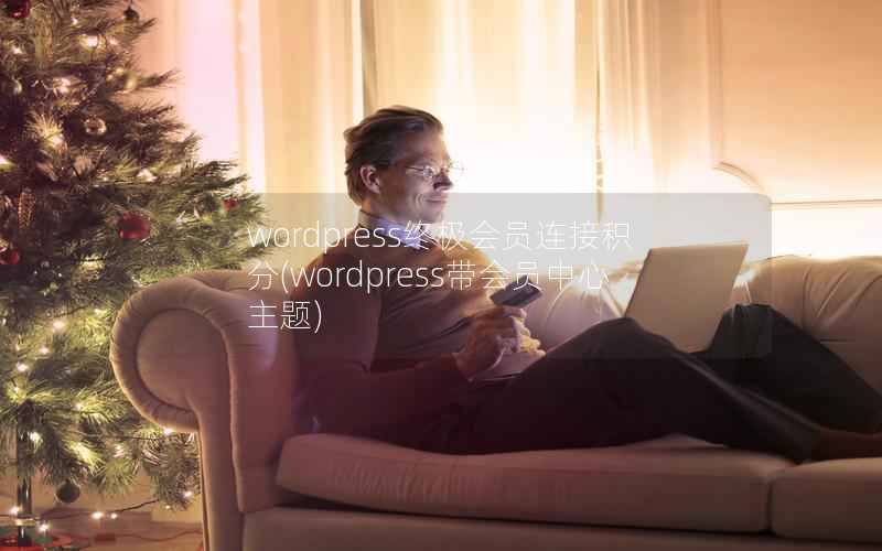 wordpress终极会员连接积分(wordpress带会员中心主题)