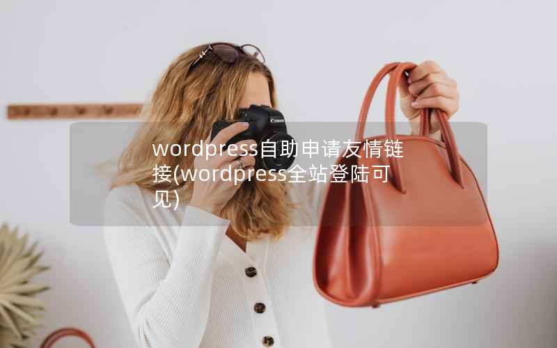 wordpress自助申请友情链接(wordpress全站登陆可见)