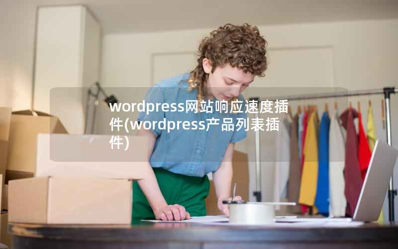 wordpress网站响应速度插件(wordpress产品列表插件)