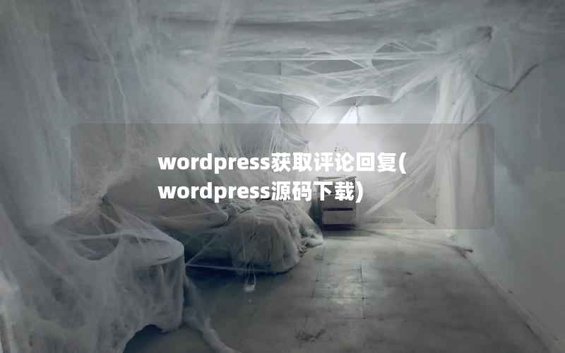 wordpress获取评论回复(wordpress源码下载)