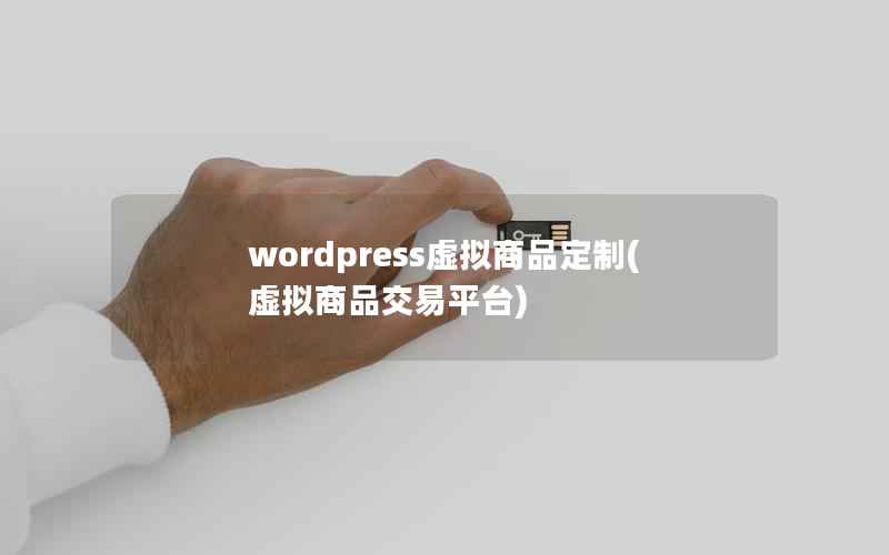 wordpress虚拟商品定制(虚拟商品交易平台)