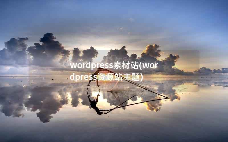 wordpress素材站(wordpress资源站主题)