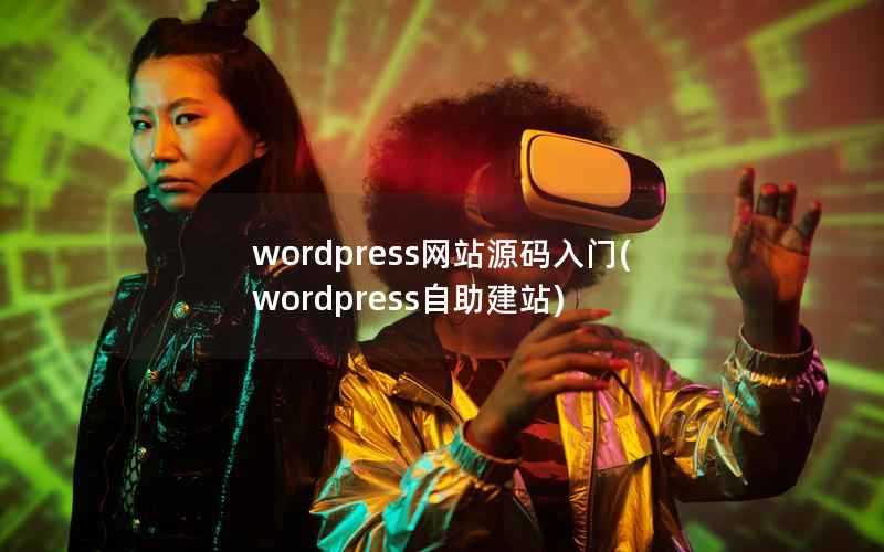 wordpress网站源码入门(wordpress自助建站)