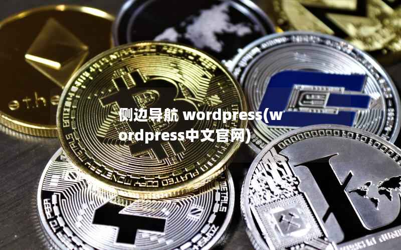 侧边导航 wordpress(wordpress中文官网)