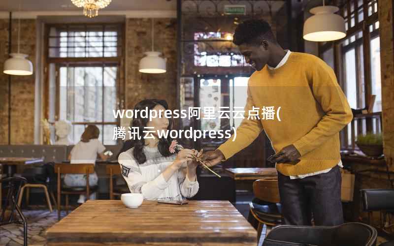 wordpress阿里云云点播(腾讯云wordpress)