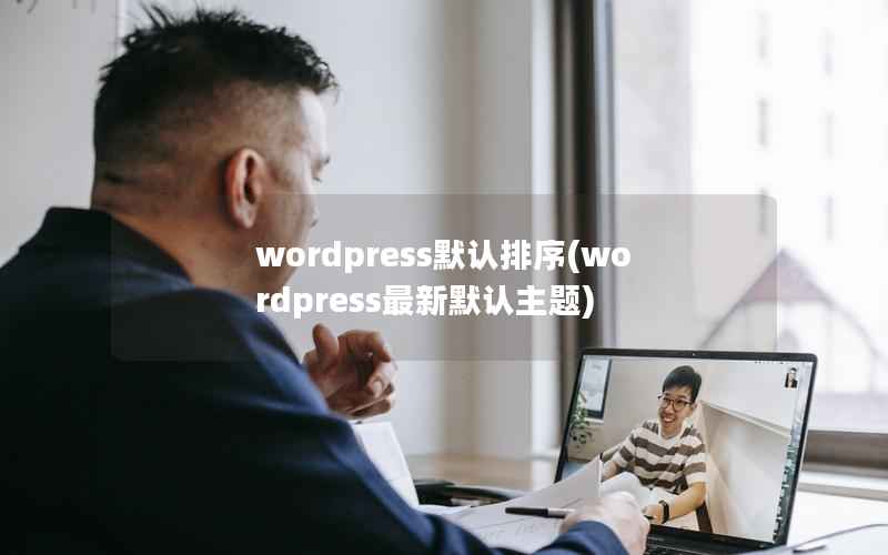 wordpress默认排序(wordpress最新默认主题)