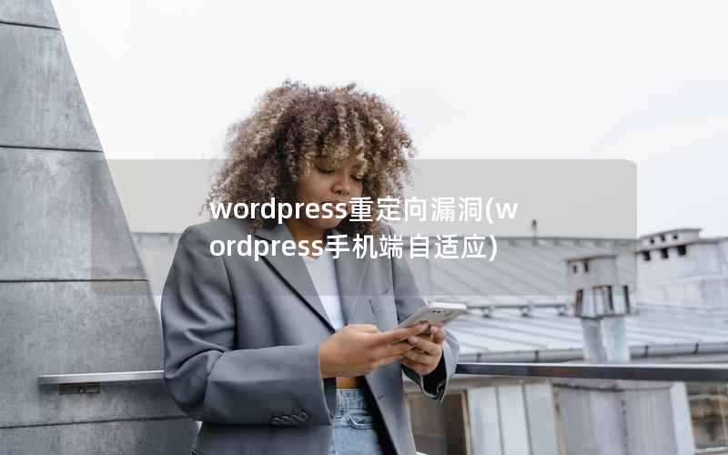 wordpress重定向漏洞(wordpress手机端自适应)