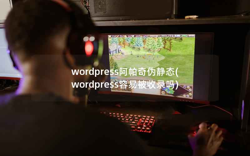 wordpress阿帕奇伪静态(wordpress容易被收录吗)