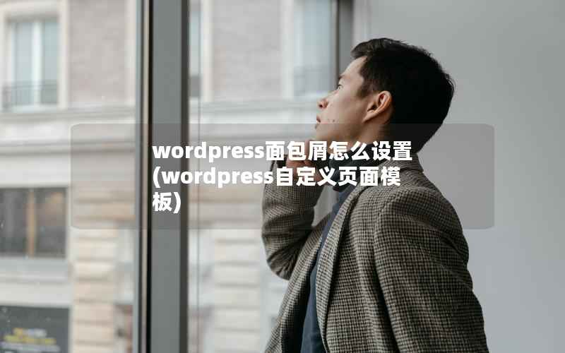 wordpress面包屑怎么设置(wordpress自定义页面模板)