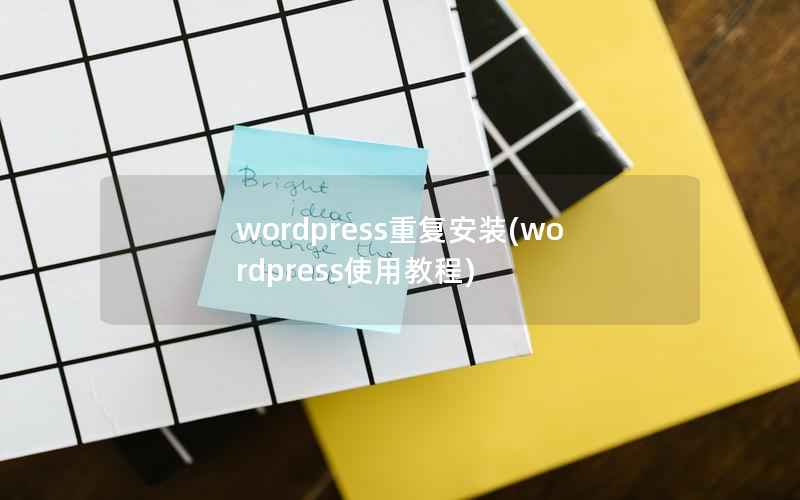 wordpress重复安装(wordpress使用教程)