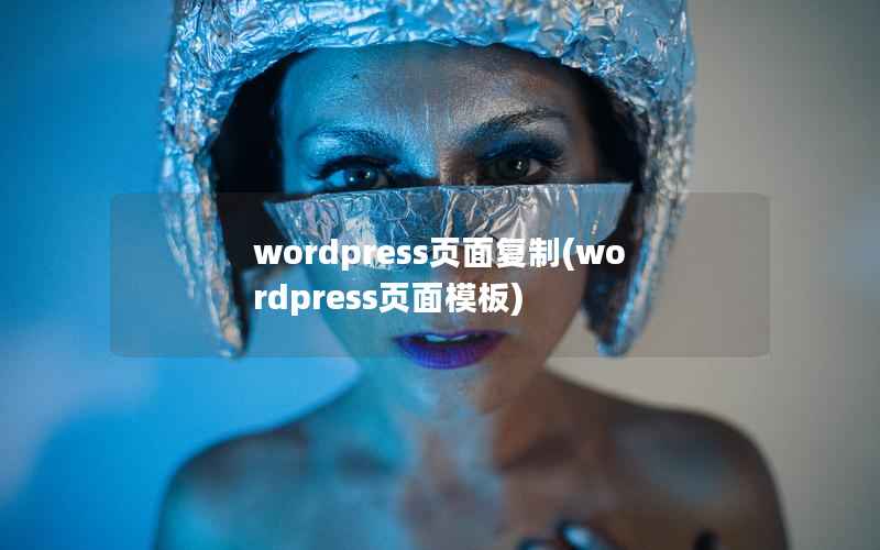 wordpress页面复制(wordpress页面模板)