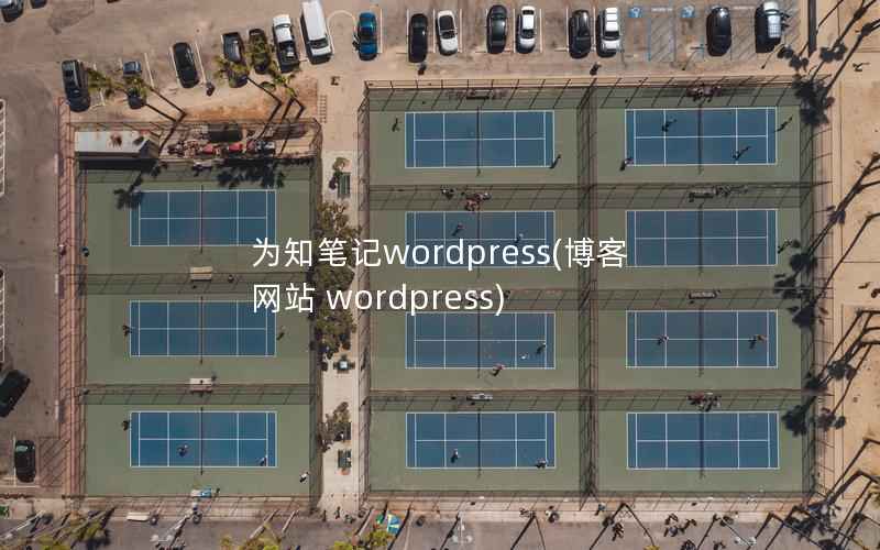 为知笔记wordpress(博客网站 wordpress)