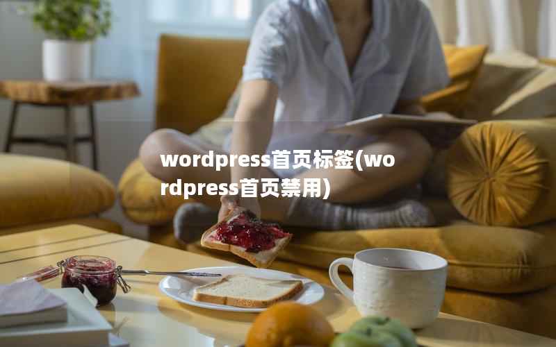 wordpress首页标签(wordpress首页禁用)