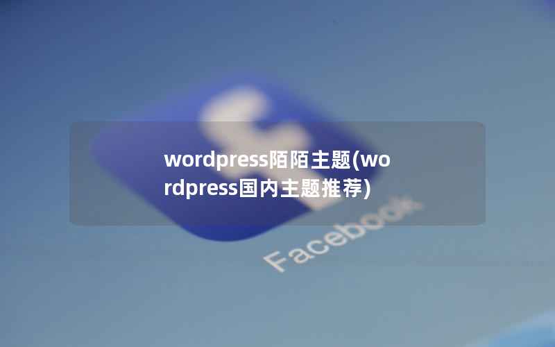 wordpress陌陌主题(wordpress国内主题推荐)