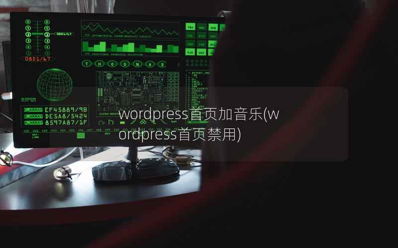 wordpress首页加音乐(wordpress首页禁用)