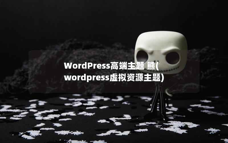 WordPress高端主题 熊(wordpress虚拟资源主题)