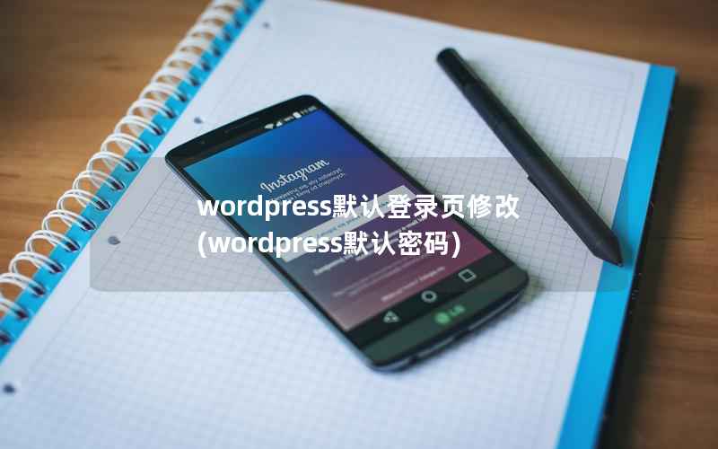 wordpress默认登录页修改(wordpress默认密码)