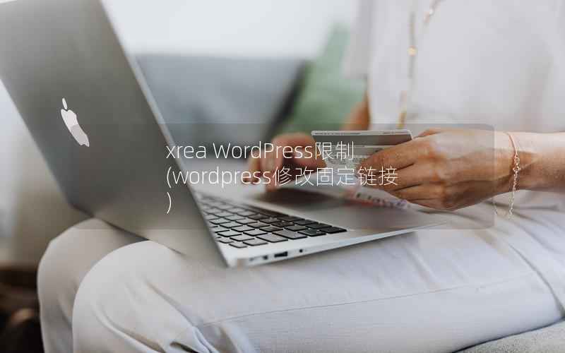 xrea WordPress限制(wordpress修改固定链接)