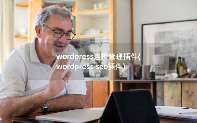 wordpress连接管理插件(wordpress seo插件)