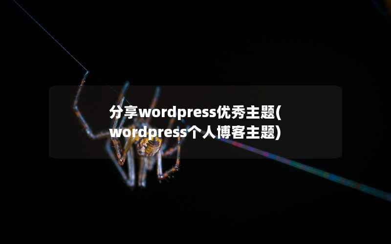 分享wordpress优秀主题(wordpress个人博客主题)