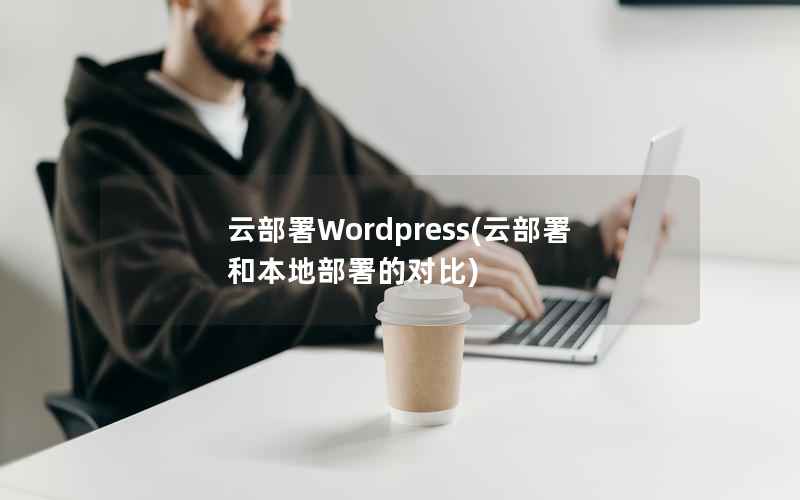 云部署Wordpress(云部署和本地部署的对比)