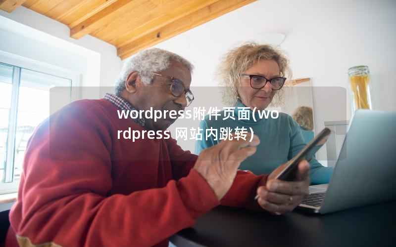 wordpress附件页面(wordpress 网站内跳转)