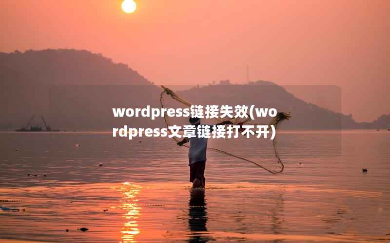 wordpress链接失效(wordpress文章链接打不开)