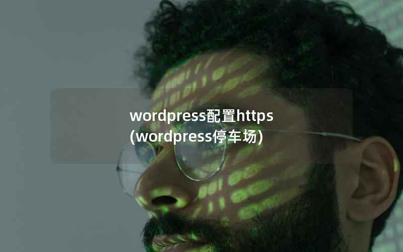 wordpress配置https(wordpress停车场)