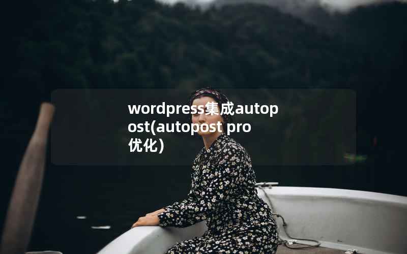 wordpress集成autopost(autopost pro 优化)