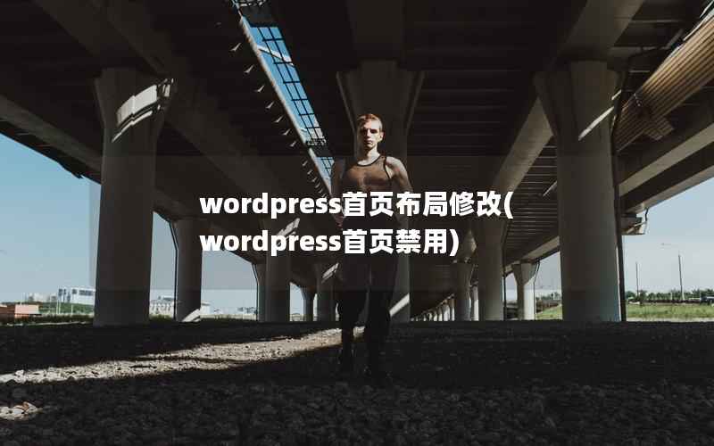 wordpress首页布局修改(wordpress首页禁用)