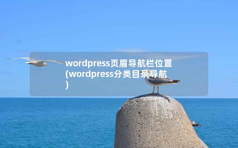 wordpress页眉导航栏位置(wordpress分类目录导航)