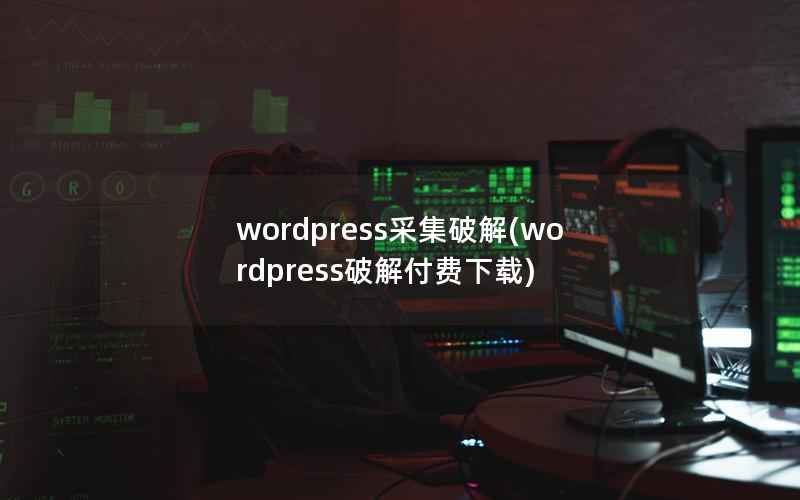 wordpress采集破解(wordpress破解付费下载)