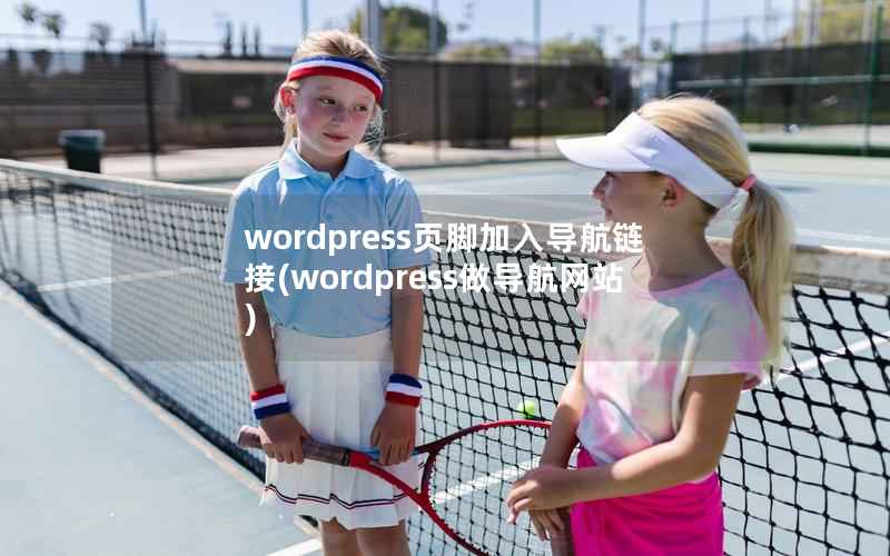 wordpress页脚加入导航链接(wordpress做导航网站)