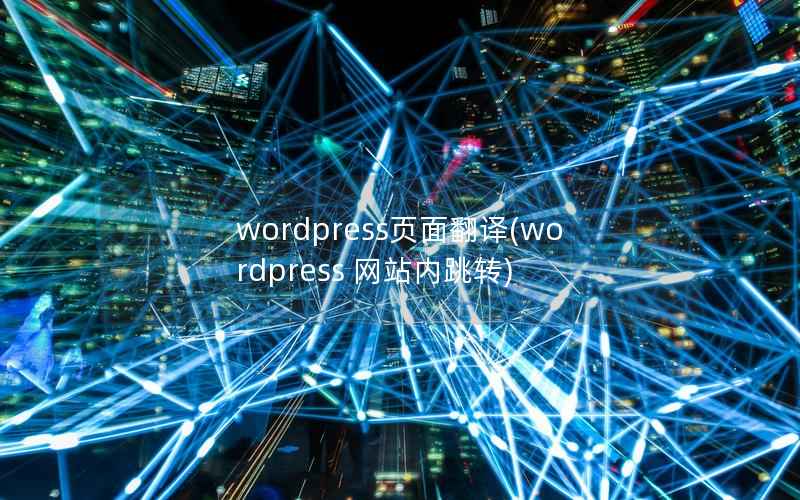 wordpress页面翻译(wordpress 网站内跳转)