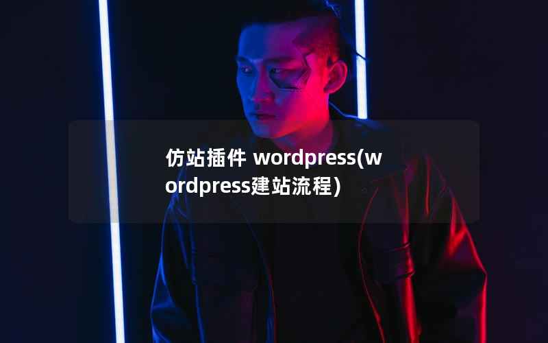 仿站插件 wordpress(wordpress建站流程)