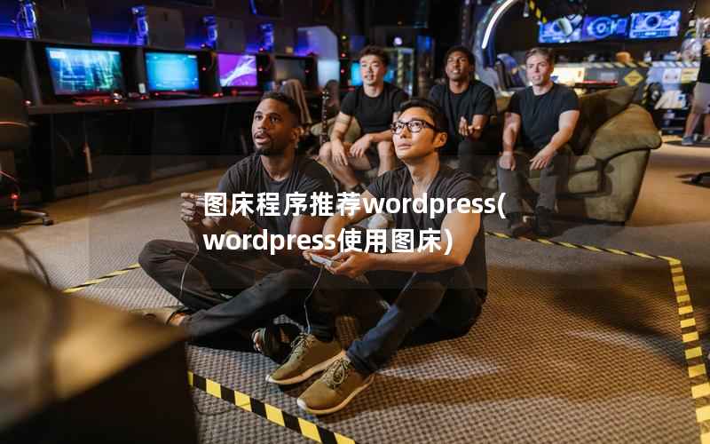 图床程序推荐wordpress(wordpress使用图床)