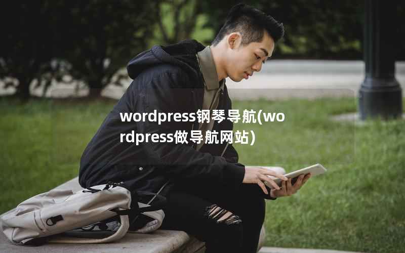 wordpress钢琴导航(wordpress做导航网站)