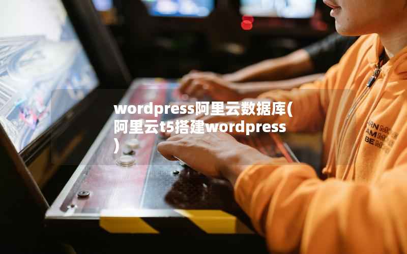 wordpress阿里云数据库(阿里云t5搭建wordpress)