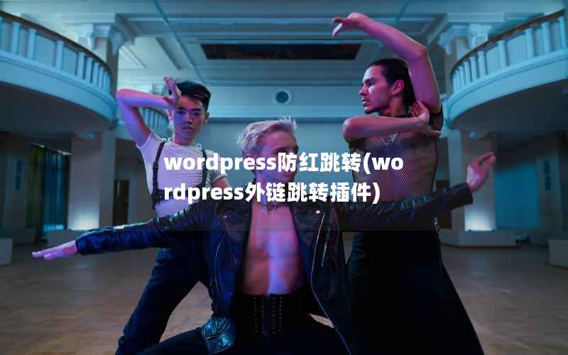 wordpress防红跳转(wordpress外链跳转插件)