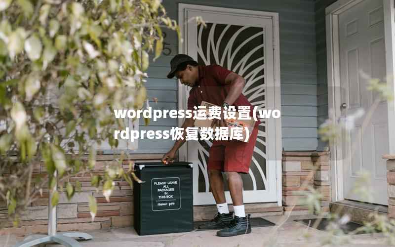 wordpress运费设置(wordpress恢复数据库)