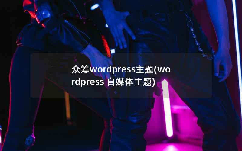 众筹wordpress主题(wordpress 自媒体主题)