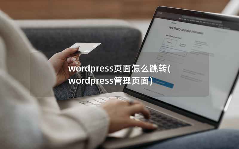 wordpress页面怎么跳转(wordpress管理页面)