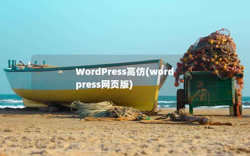 WordPress高仿(wordpress网页版)