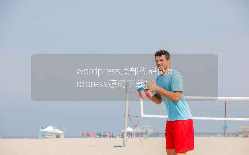 wordpress顶部代码(wordpress源码下载)