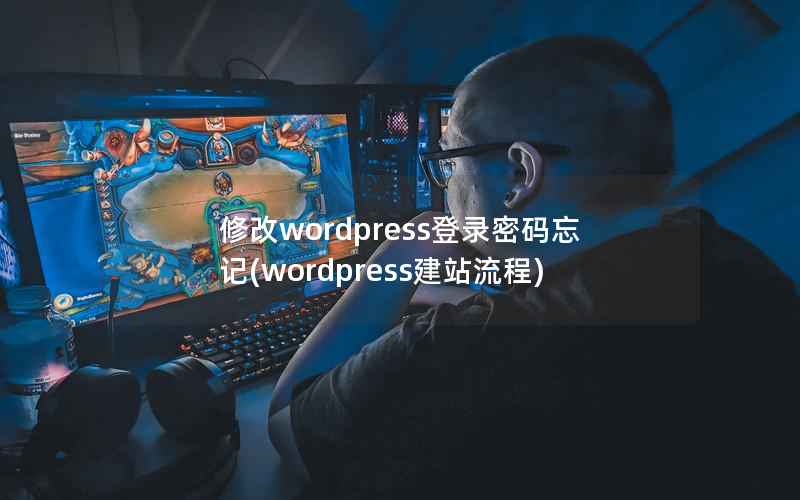 修改wordpress登录密码忘记(wordpress建站流程)