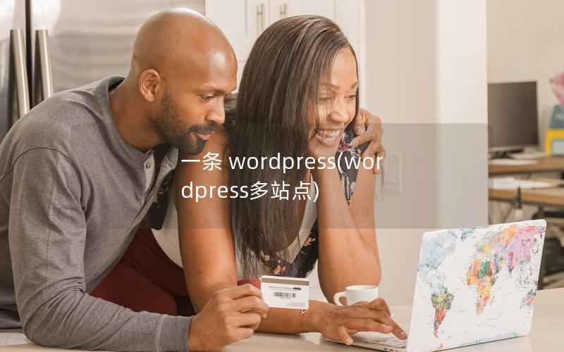 一条 wordpress(wordpress多站点)