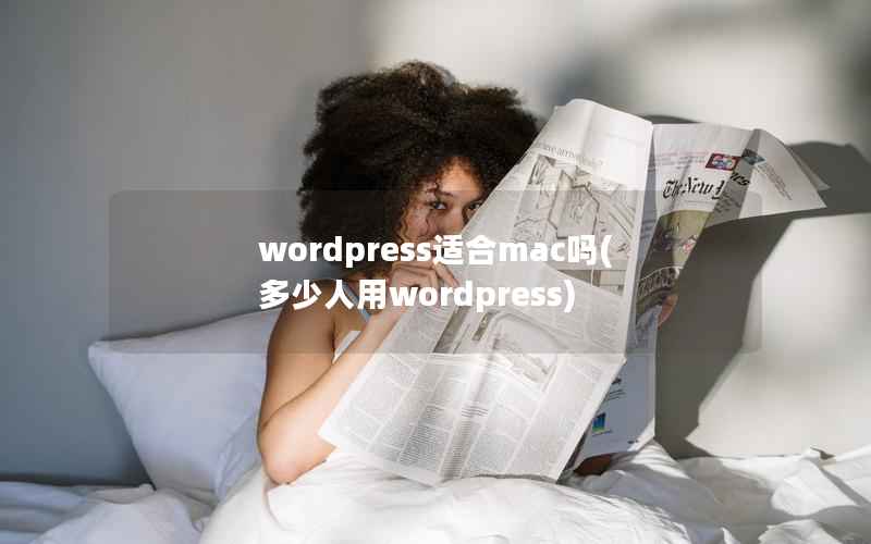 wordpress适合mac吗(多少人用wordpress)