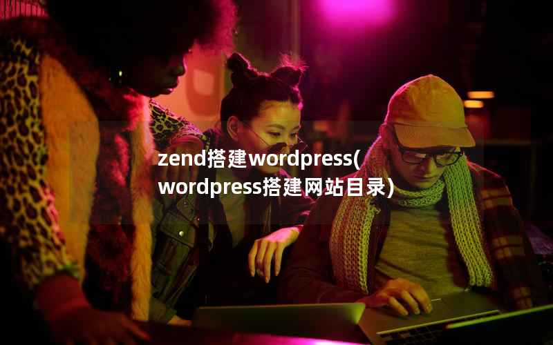 zend搭建wordpress(wordpress搭建网站目录)