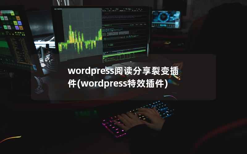 wordpress阅读分享裂变插件(wordpress特效插件)